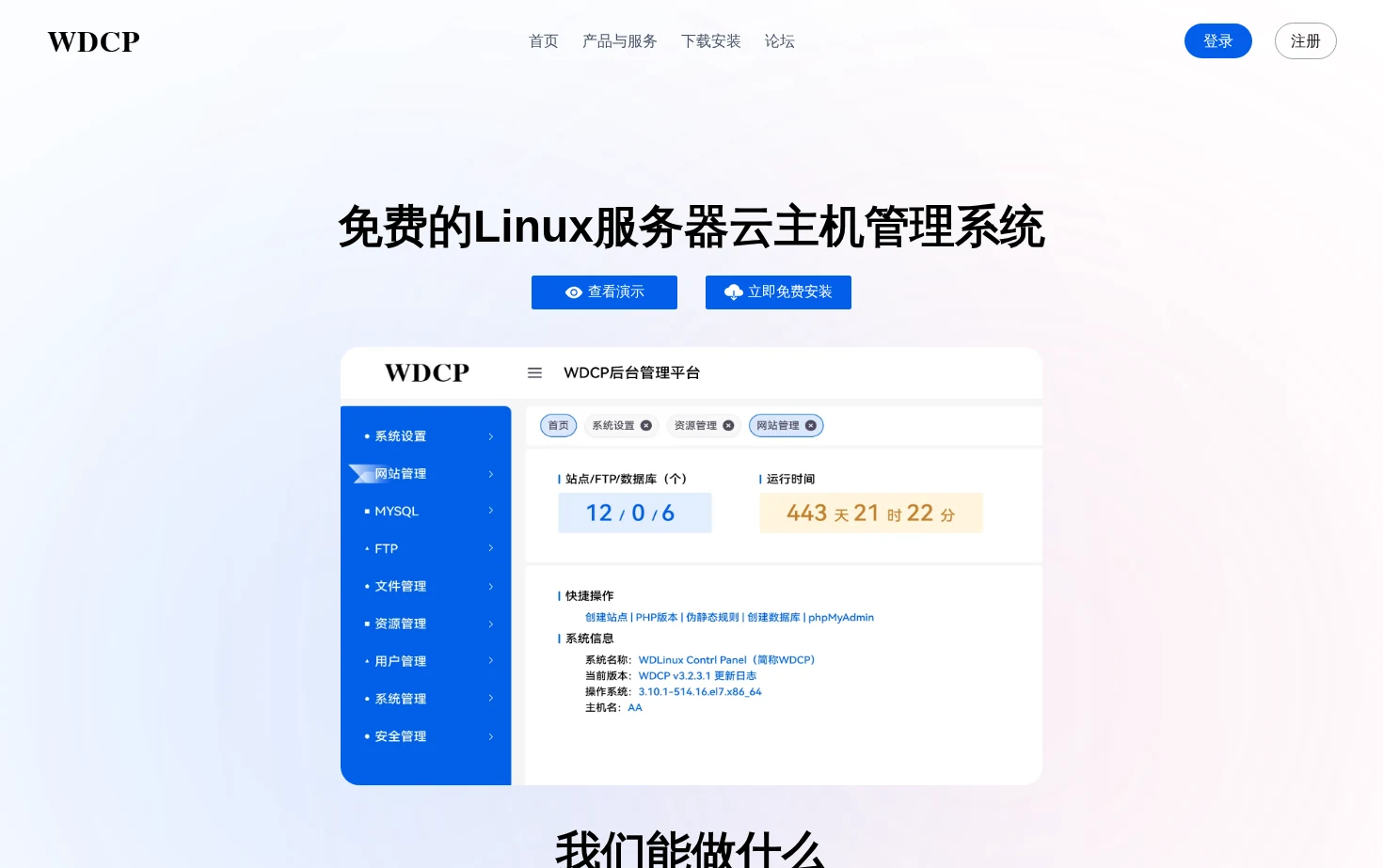 WDCP管理系统面板 页面快照